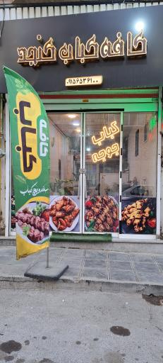 عکس کافه کباب کنجد