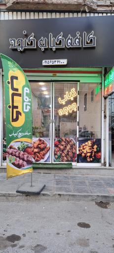عکس کافه کباب کنجد