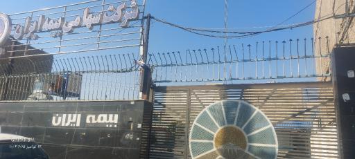عکس شرکت سهامی بیمه ایران
