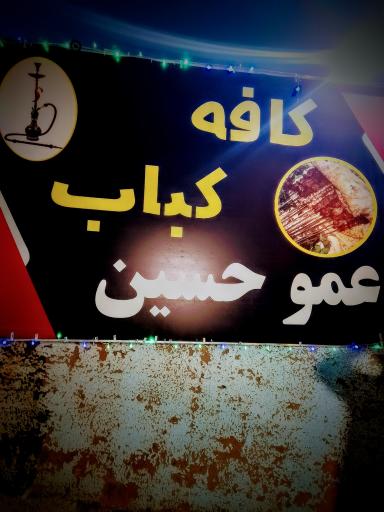 عکس جگرسرای عموحسین