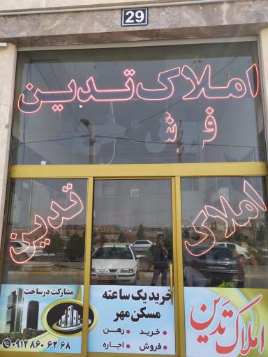 املاک تدین