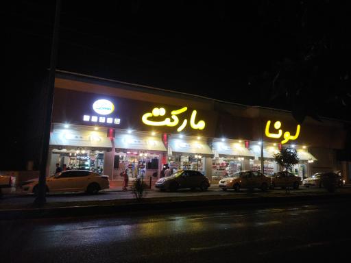 عکس لونا مارکت