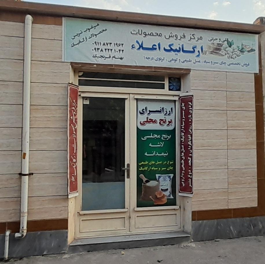 عکس فروشگاه ارگانیک اعلا