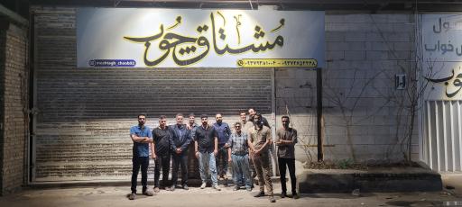 عکس مشتاق چوب