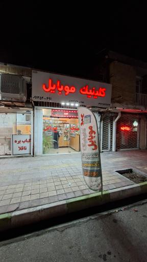 عکس کلینیک موبایل