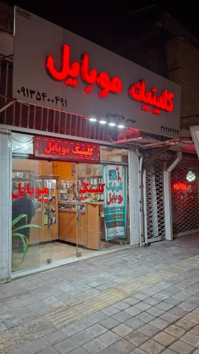عکس کلینیک موبایل