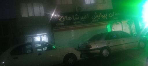 عکس آرایشگاه مردانه امیرشاهان