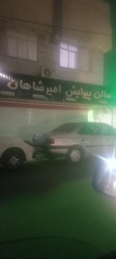 عکس آرایشگاه مردانه امیرشاهان