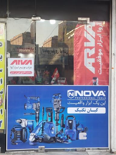 عکس تعمیرات ابزار برقی کیان تکنیک 