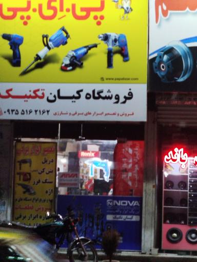 عکس تعمیرات ابزار برقی کیان تکنیک 