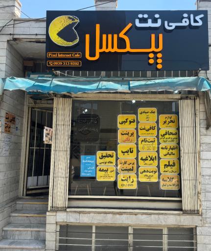 عکس خدمات کامپیوتری پیکسل