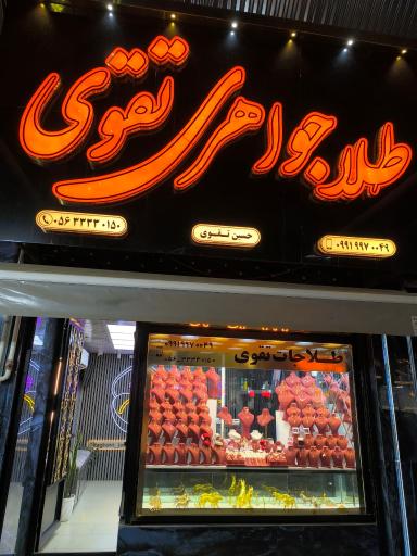 طلا و جواهری تقوی