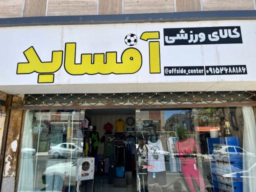 کالای ورزشی آفساید 