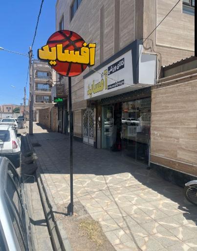 کالای ورزشی آفساید 
