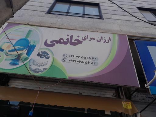 ارزانسرای خانمی