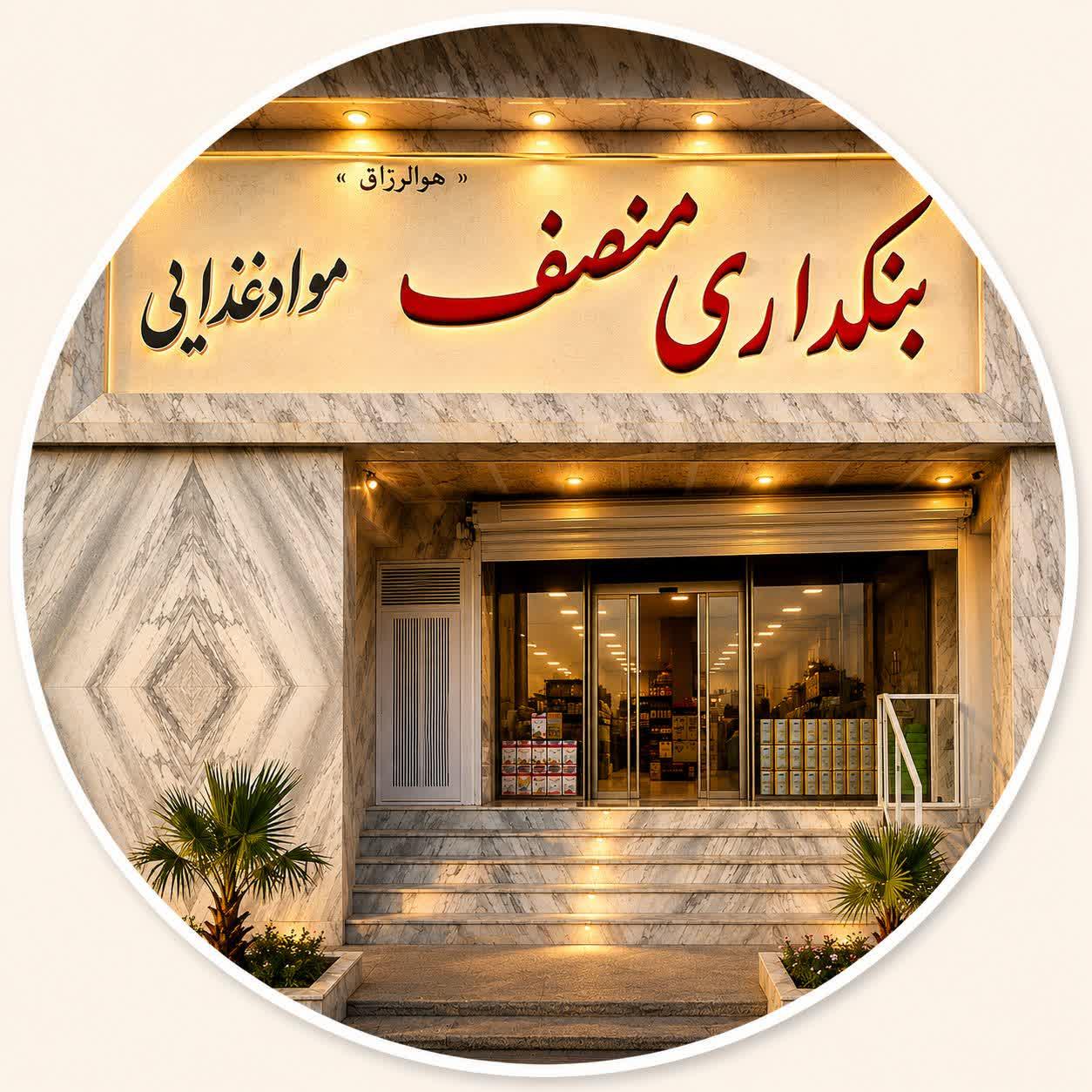 عکس فروشگاه مواد غذایی منصف