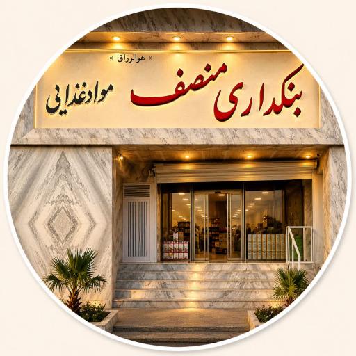 عکس فروشگاه مواد غذایی منصف
