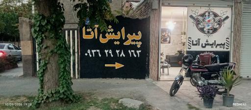 عکس پیرایش آتا