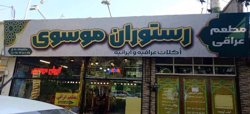 عکس رستوران موسوی