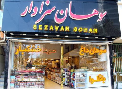 عکس سوهان سزاوار (سوهان پزی و زعفران)