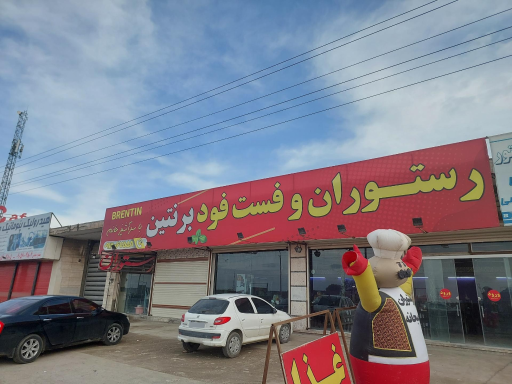 عکس رستوران برنتین