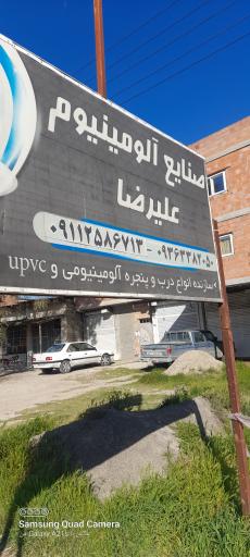 عکس صنایع آلومینیم علی رضا و پسران