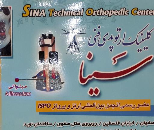 عکس کلینیک ارتوپدی فنی سینا