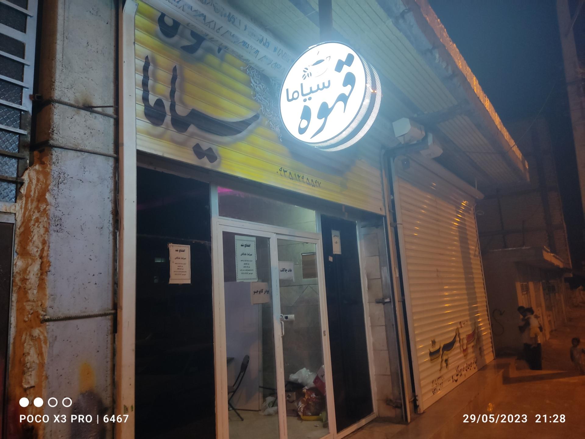 عکس سیاما قهوه