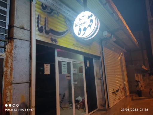 عکس سیاما قهوه