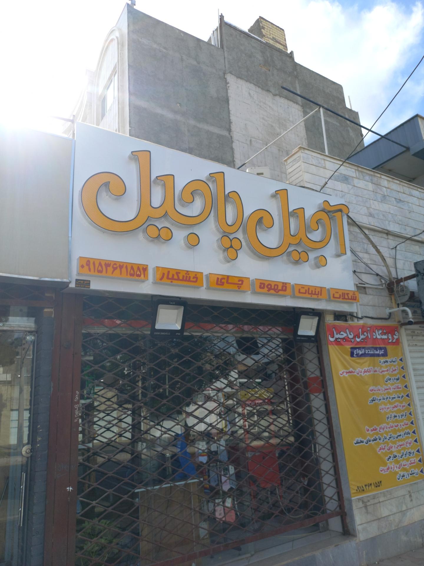 عکس آجیل فروشی آجیل پاجیل