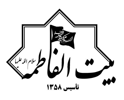 عکس بیت الفاطمه (س)