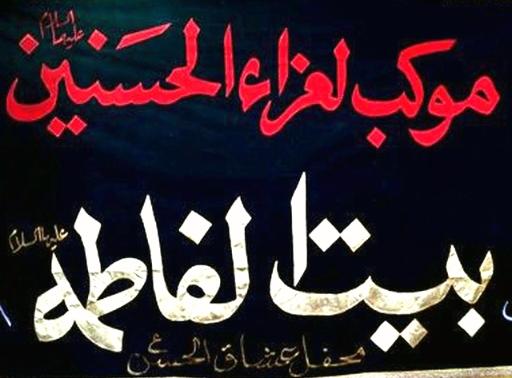 عکس بیت الفاطمه (س)