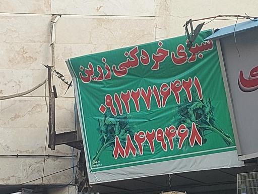 سبزی خردکنی زرین