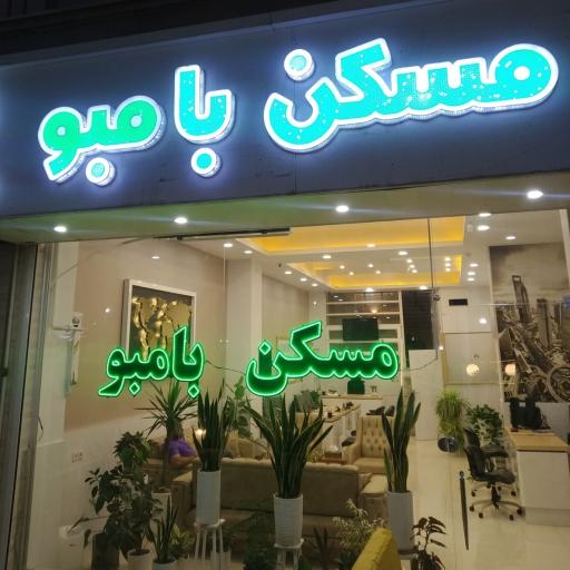 عکس مسکن بامبو