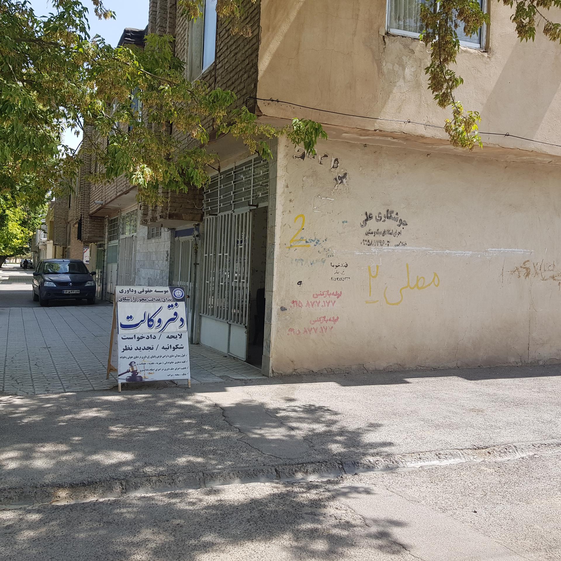 عکس موسسه حقوقی و داوری ندای عدالت محور آرسکای