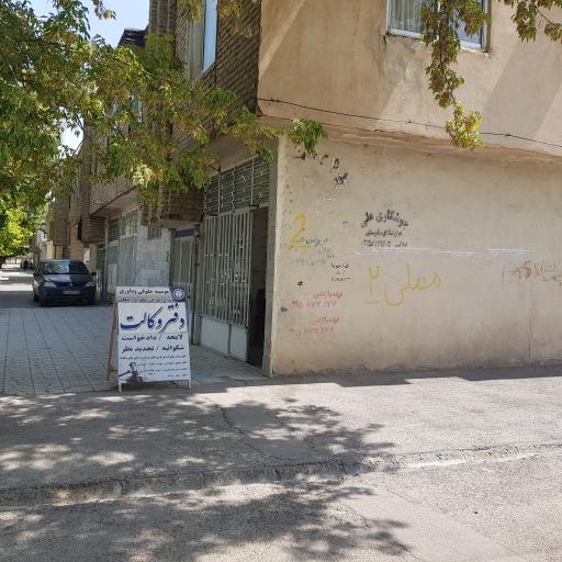 عکس موسسه حقوقی و داوری ندای عدالت محور آرسکای