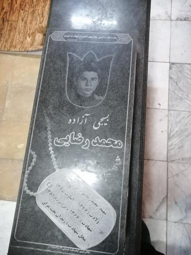 عکس مزار شهید محمد رضایی