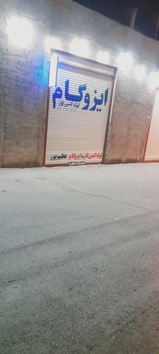 عکس نمایندگی ایزوگام