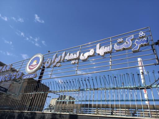 عکس شرکت سهامی بیمه ایران