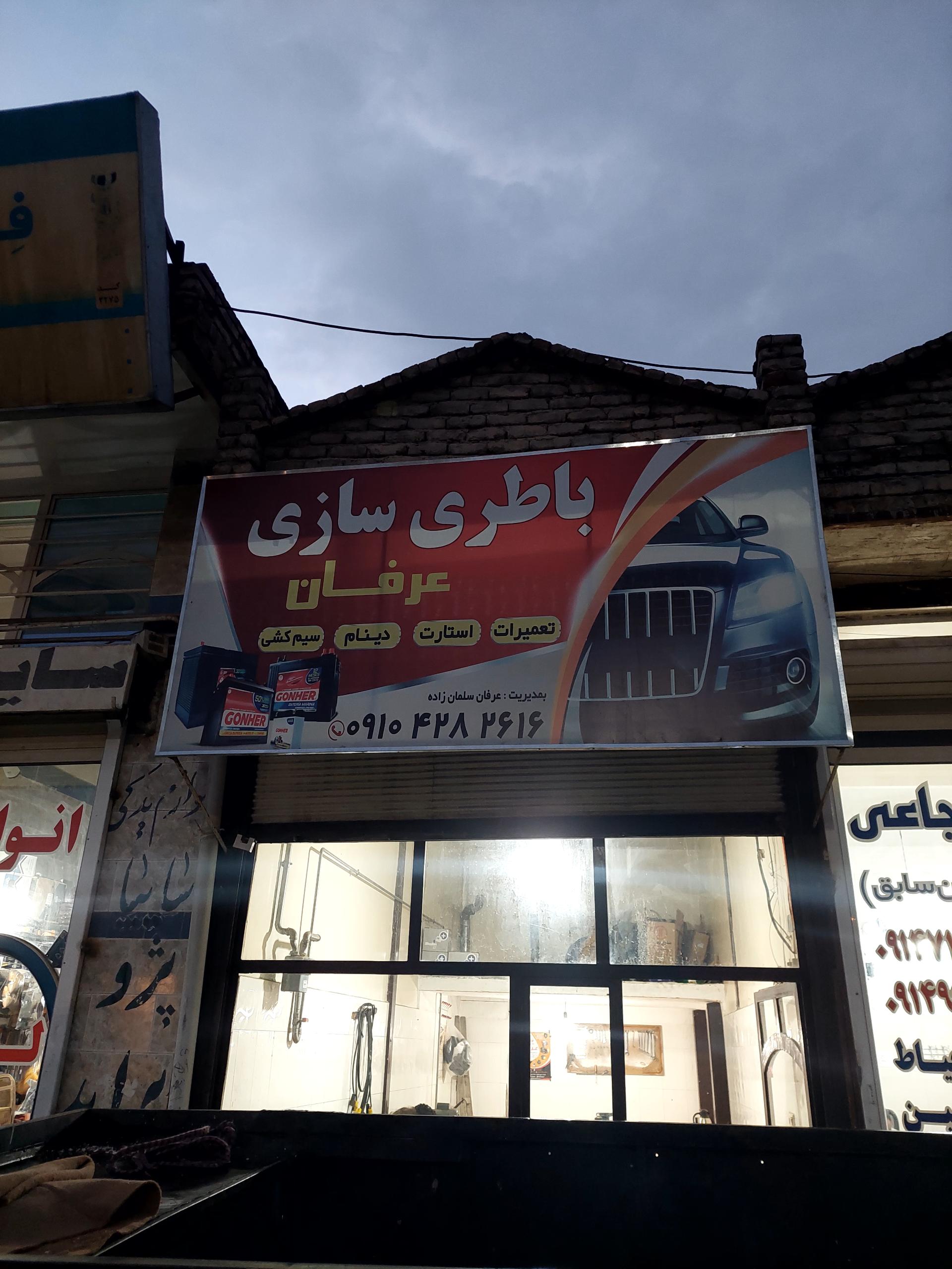 عکس باطری سازی عرفان