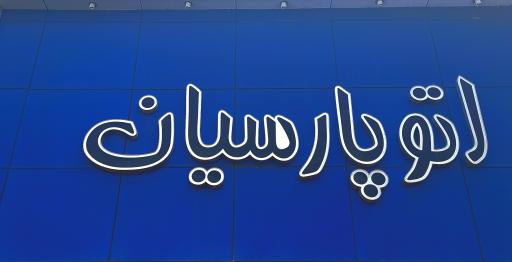 عکس اتوپارسیان 