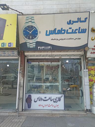 عکس گالری ساعت داماس