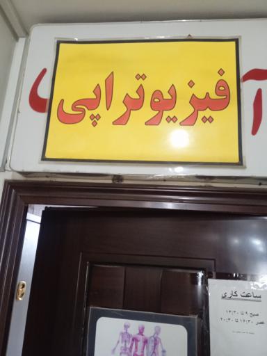 فیزیوتراپی زندگی