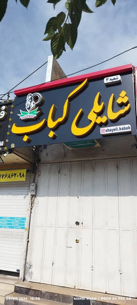 عکس شایلی کباب