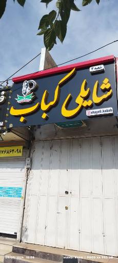 عکس شایلی کباب