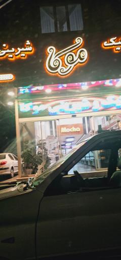 شیرینی موکا