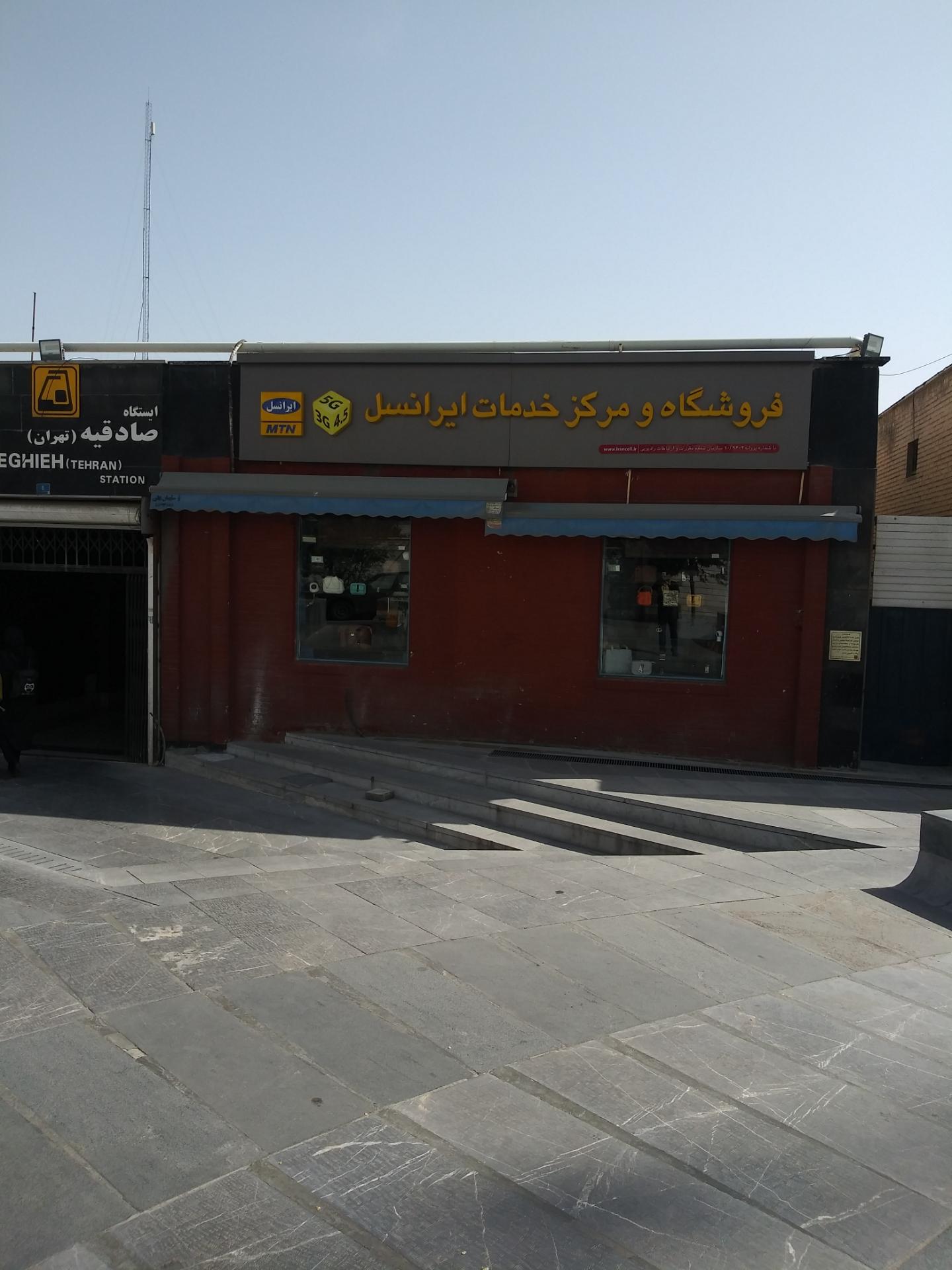 عکس مرکز خدمات ایرانسل