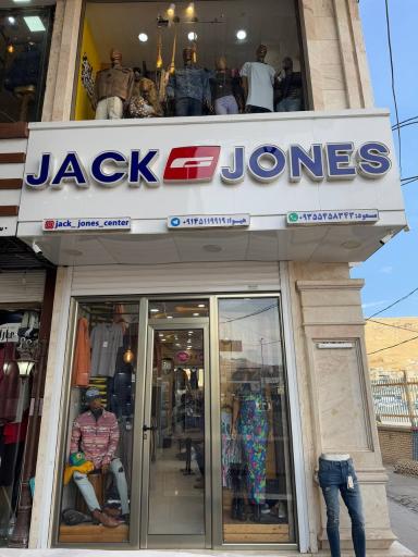 عکس فروشگاه پوشاک جک اند جونز