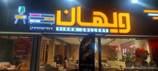 عکس گالری مبل ویهان