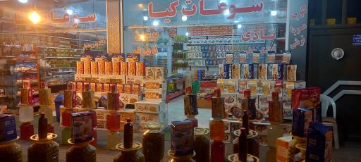 عکس سوغات کیا